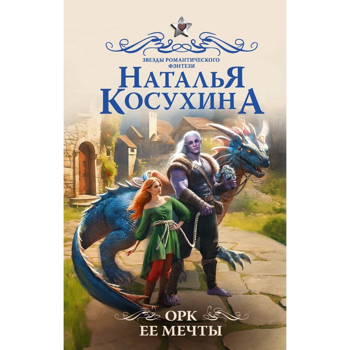 

Орк её мечты. Косухина Н.В.