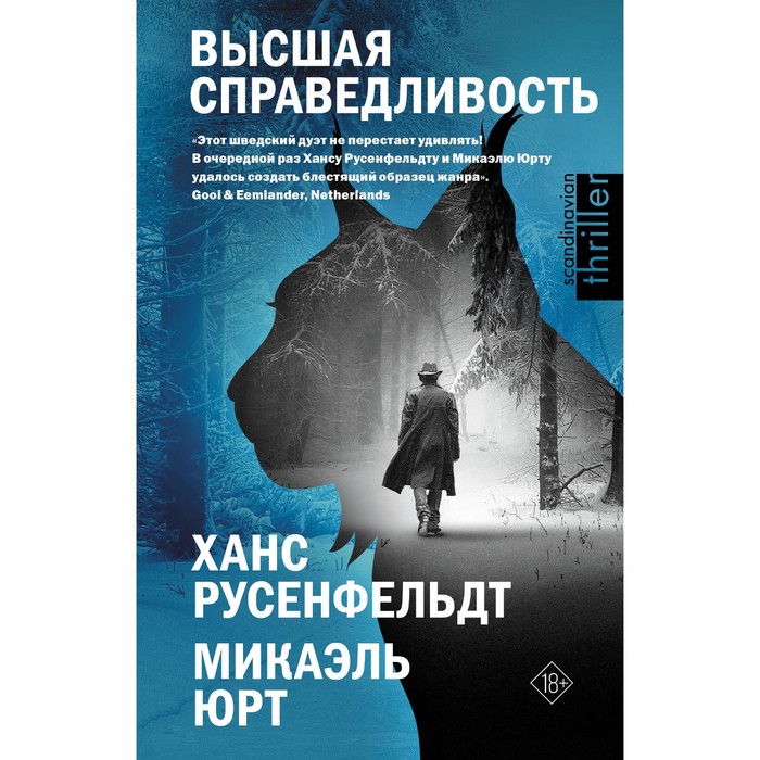 

Высшая справедливость. Русенфельдт Х., Микаэль Ю.