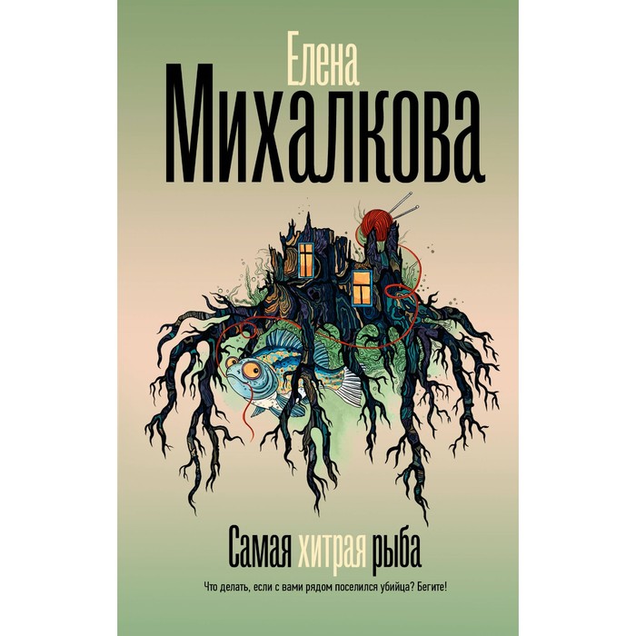 

Самая хитрая рыба. Михалкова Е.И.