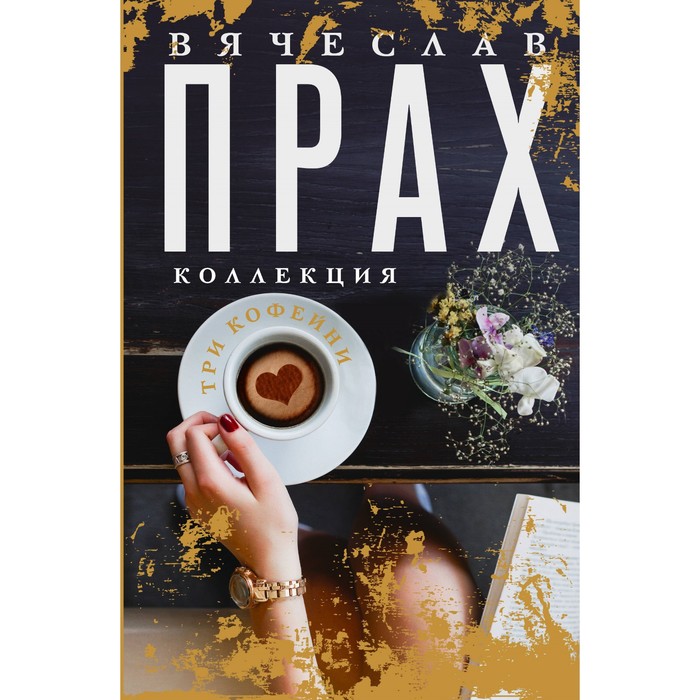 

Три кофейни. Прах В.