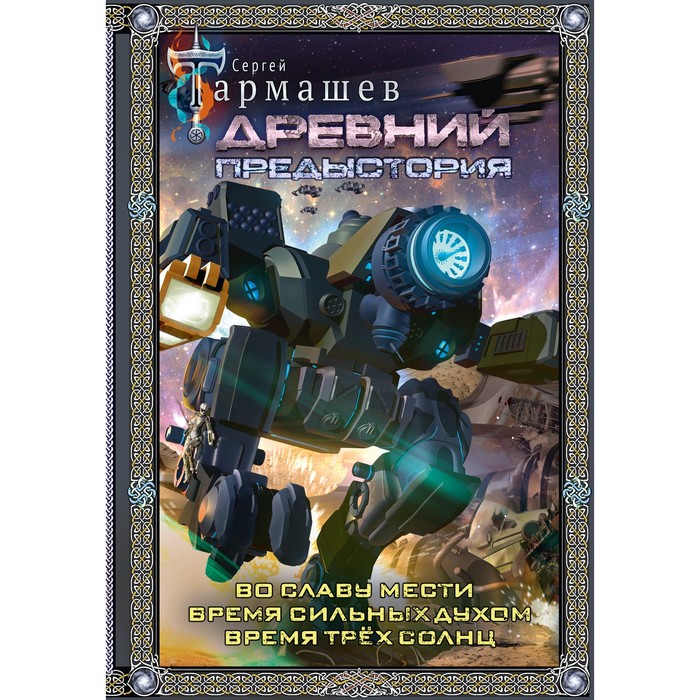 

Древний. Предыстория 4-6. Подарочное издание. Тармашев С.С.