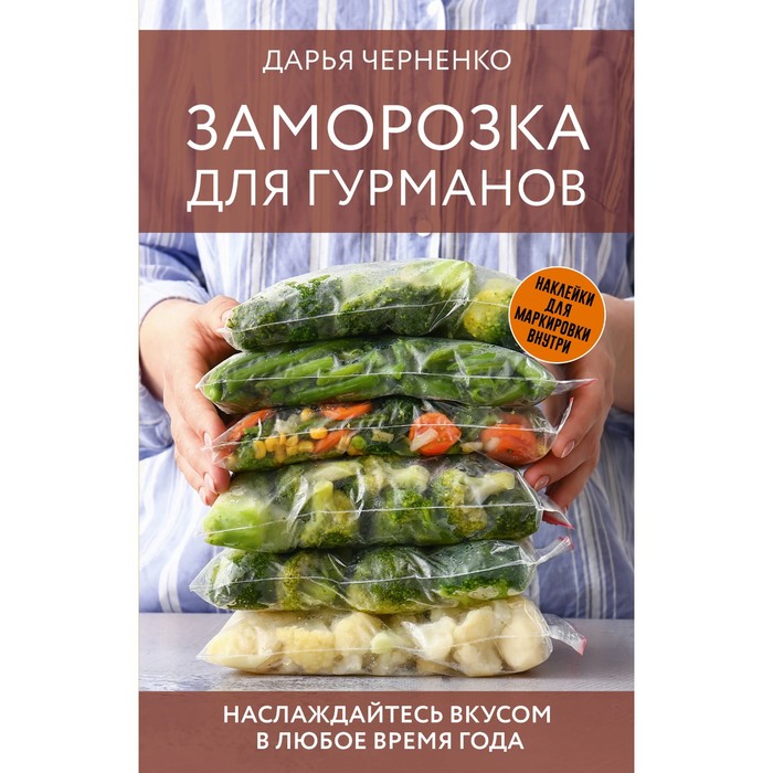 

Заморозка для гурманов. Наслаждайтесь вкусом в любое время года. Черненко Д.Ю.