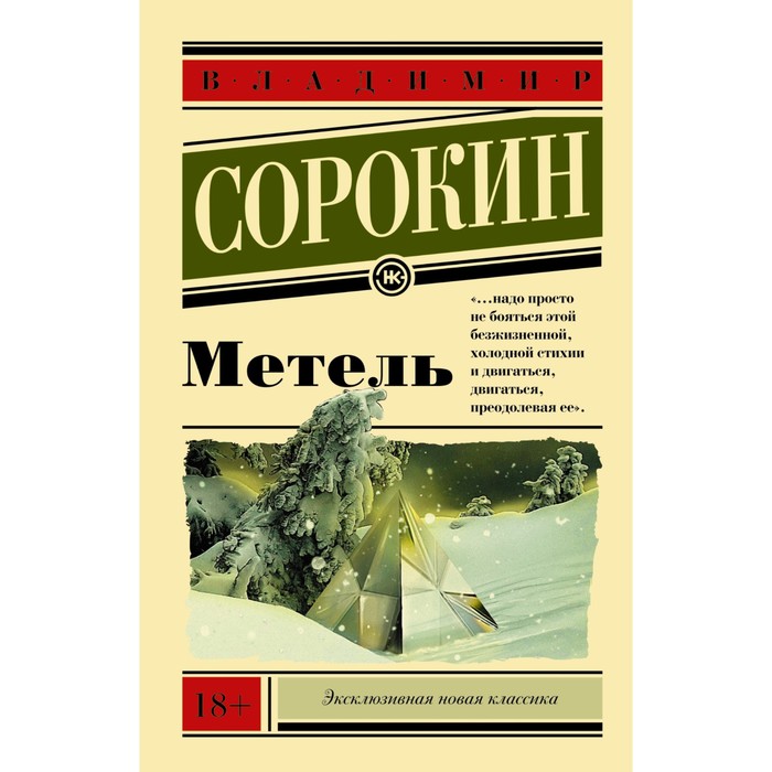 

Метель. Сорокин В.Г.