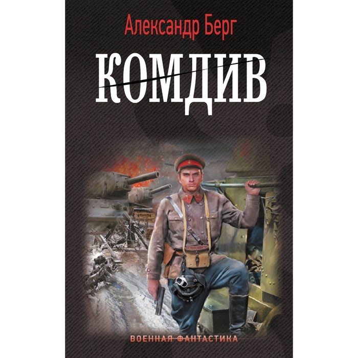 

Комдив. Берг А.