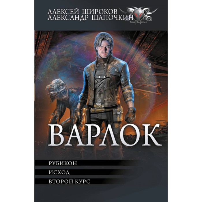 

Варлок-2. Широков А.В., Шапочкин А.И.
