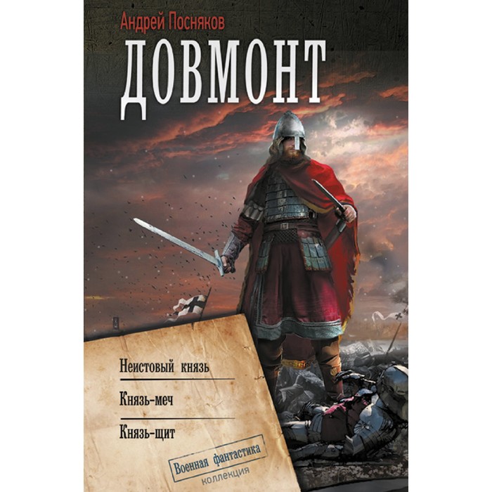 

Довмонт. Посняков А.А.