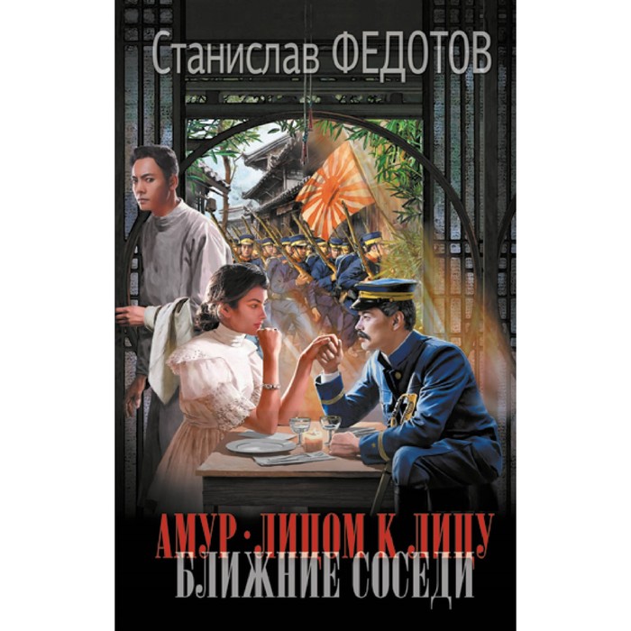 

Амур. Лицом к лицу. Ближние соседи. Федотов С.П.