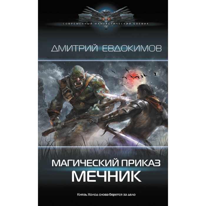 

Магический приказ. Мечник. Евдокимов Д.В.