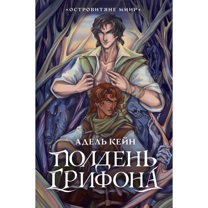 

Полдень Грифона. Кейн А.