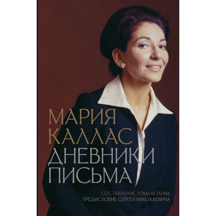 

Мария Каллас. Дневники. Письма. Каллас М.