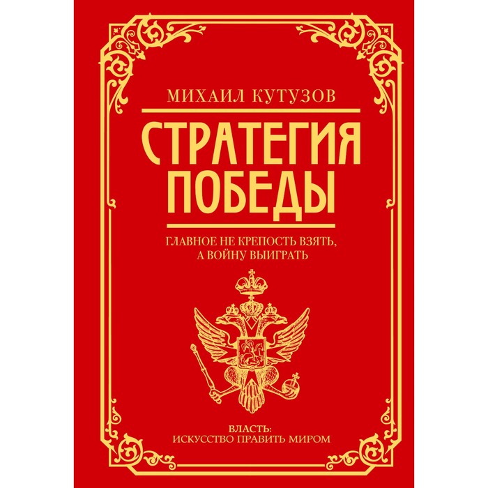 

Михаил Кутузов. Стратегия победы. Синельников Ф.М., Калугин Г.А.