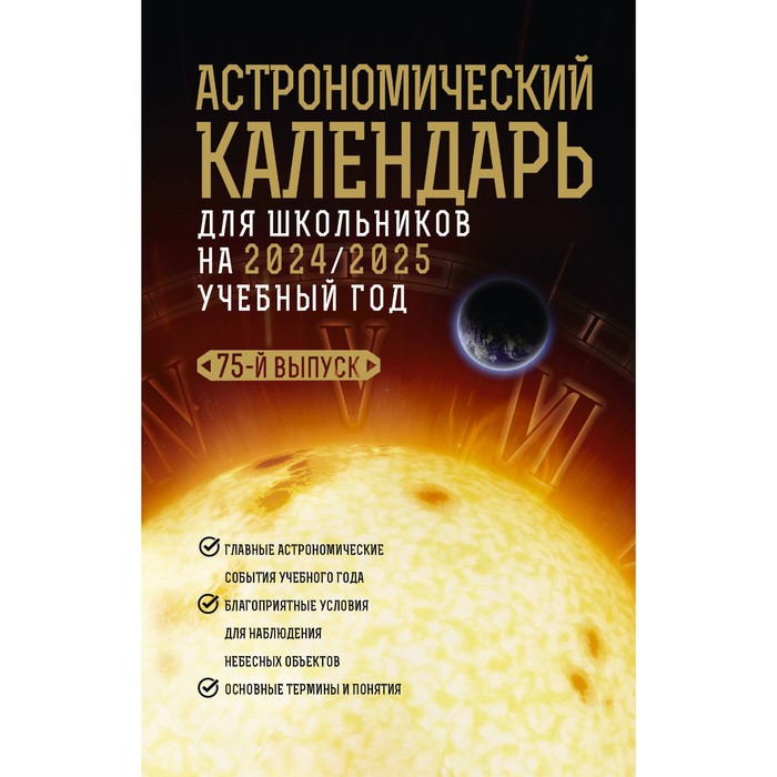

Астрономический календарь для школьников на 2024/2025 учебный год. Шевченко М.Ю., Угольников О.С.