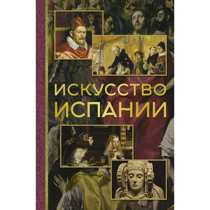 

Искусство Испании. Николаев А.В.