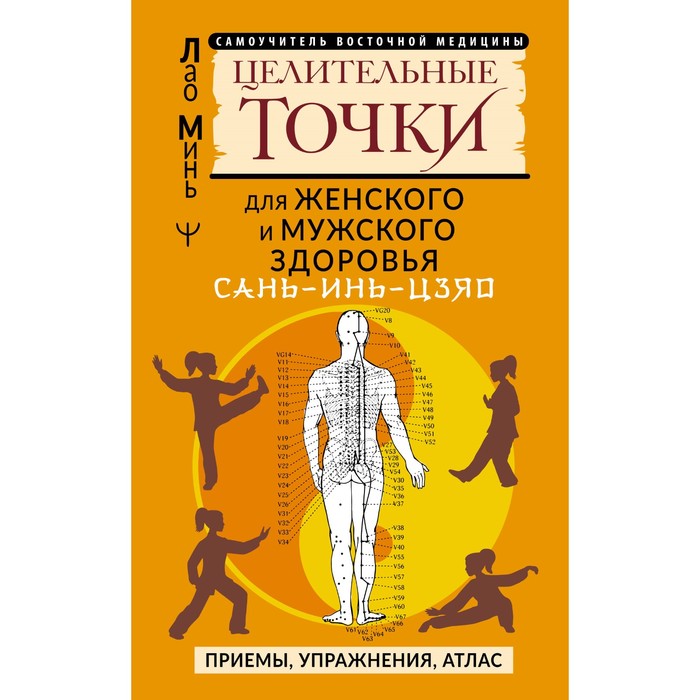 

Сань-Инь-Цзяо и другие целительные точки для мужского и женского здоровья. Минь Лао