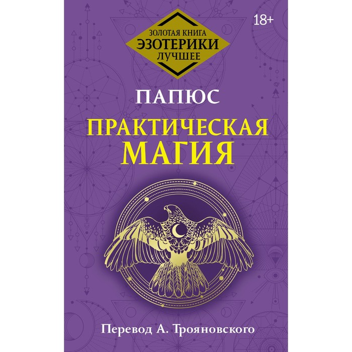 Практическая магия. Папюс имлу хаген морвин папюс магия практическое руководство практическая магия магия бразилии комплект из 3 книг