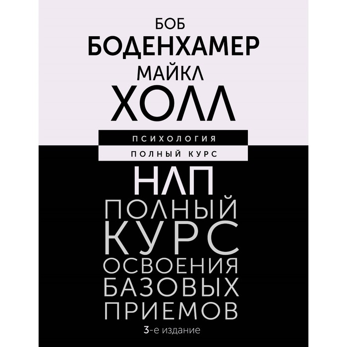 

НЛП. Полный курс освоения базовых приёмов. 3-е издание. Боденхамер Б., Холл М.