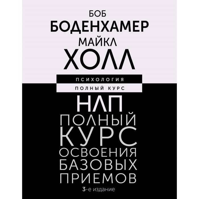 НЛП. Полный курс освоения базовых приёмов. 3-е издание. Боденхамер Б., Холл М. нлп полный курс освоения базовых приемов