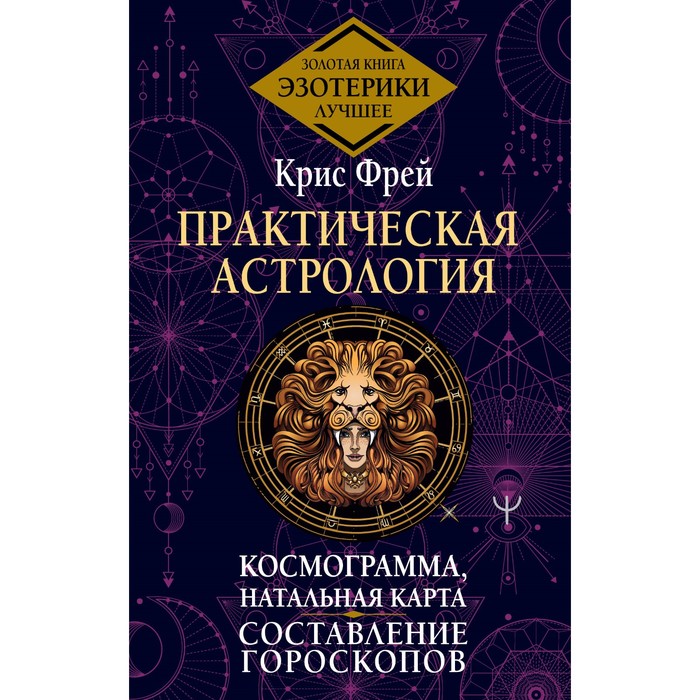 

Практическая астрология. Космограмма, натальная карта. Составление гороскопов. Фрей К.