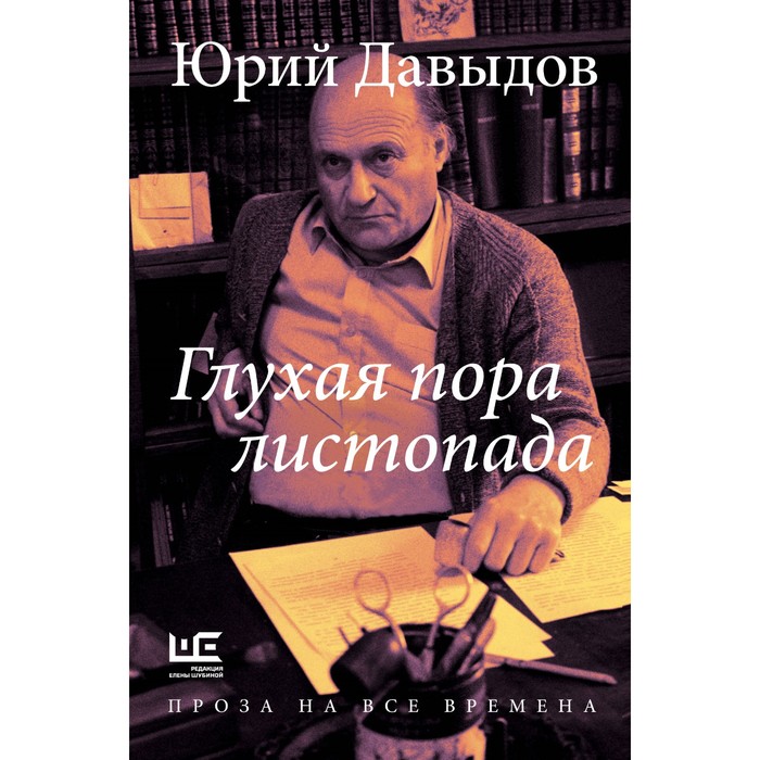 

Глухая пора листопада. Давыдов Ю.В.