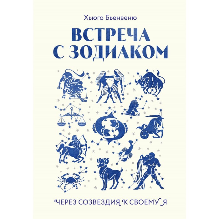 

Встреча с зодиаком. Через созвездия к своему я. Бьенвеню Х.