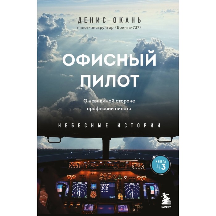 

Офисный пилот. О невидимой стороне профессии пилота. Книга 3. Окань Д.С.