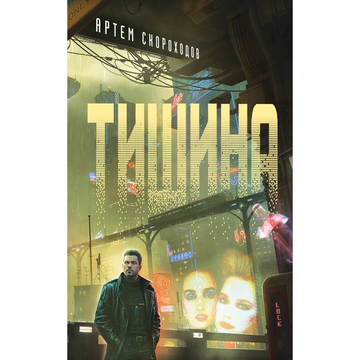 

Тишина. Скороходов А.Б.