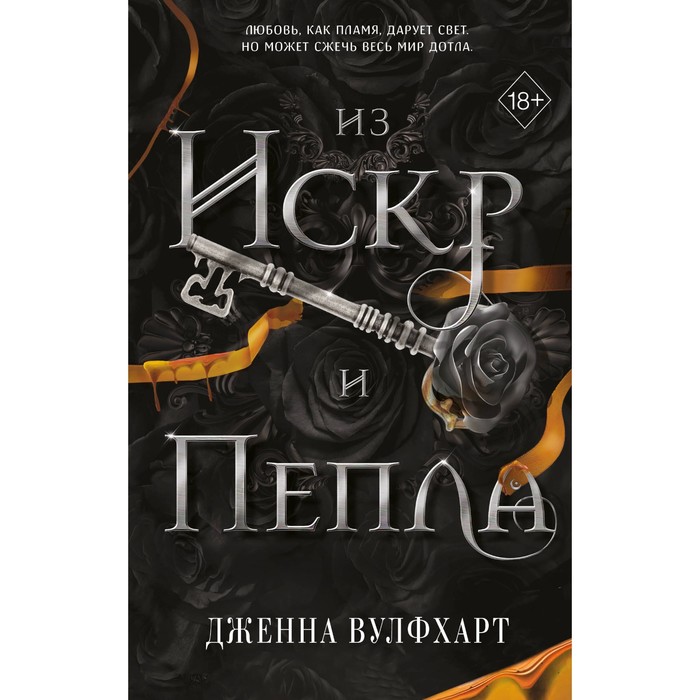 

Из Искр и Пепла. Вулфхарт Д.