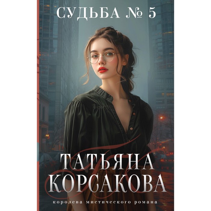 

Судьба № 5. Корсакова Т.