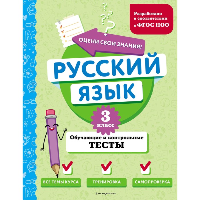 

Русский язык. 3 класс. Обучающие и контрольные тесты. Бабушкина Т.В.