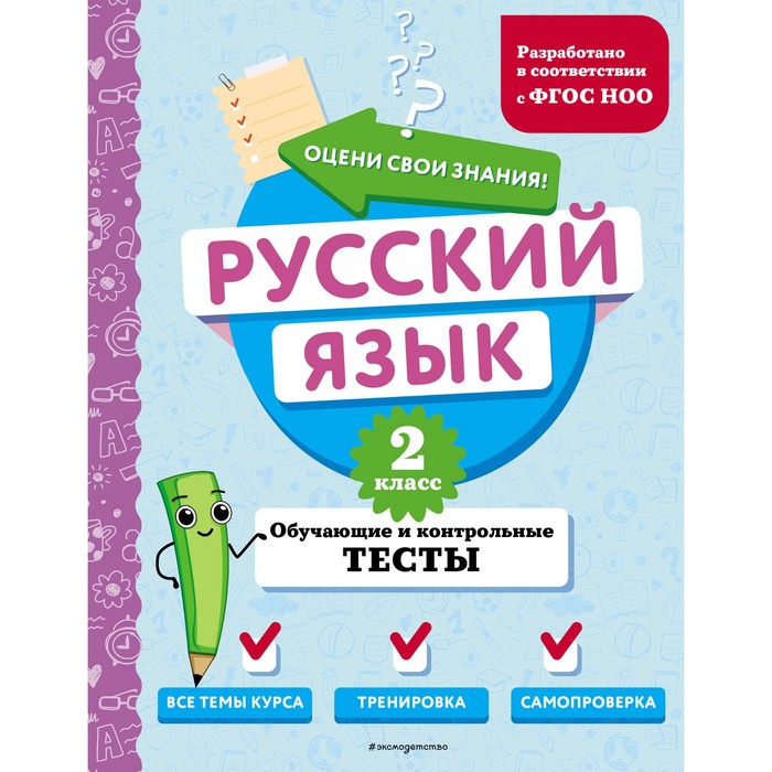 

Русский язык. 2 класс. Обучающие и контрольные тесты. Бабушкина Т.В.