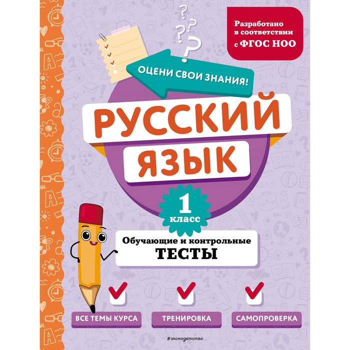 

Русский язык. 1 класс. Обучающие и контрольные тесты. Бабушкина Т.В.