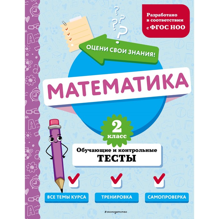 

Математика. 2 класс. Обучающие и контрольные тесты. Иванова М.А.