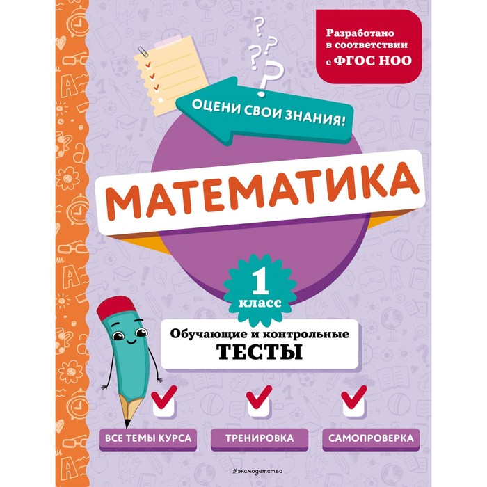 

Математика. 1 класс. Обучающие и контрольные тесты. Иванова М.А.