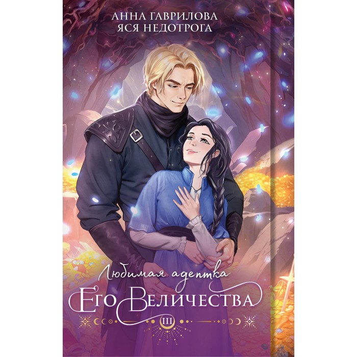 

Любимая адептка его величества. Книга 3. Гаврилова А., Недотрога Я.