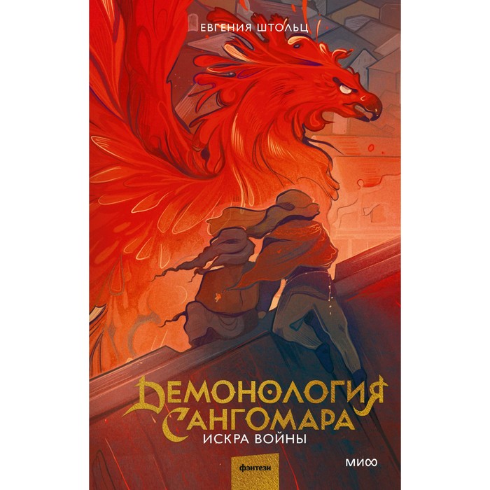 

Демонология Сангомара. Искра войны. Штольц Е.