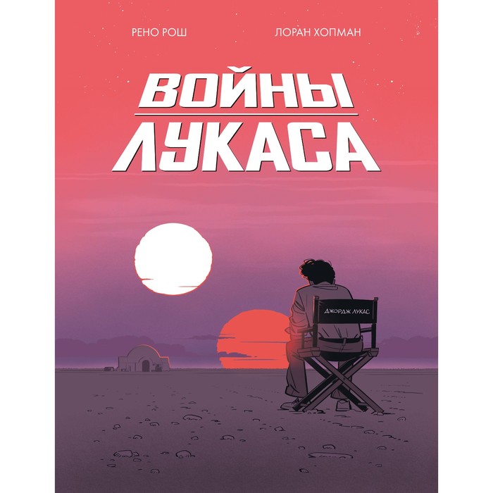 

Войны Лукаса. Рош Р., Хопман Л.