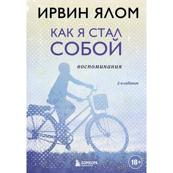 Как я стал собой. Воспоминания. 2-е издание. Ялом И. ялом и как я стал собой воспоминания