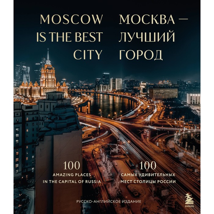 

Москва — лучший город. 100 самых удивительных мест столицы России