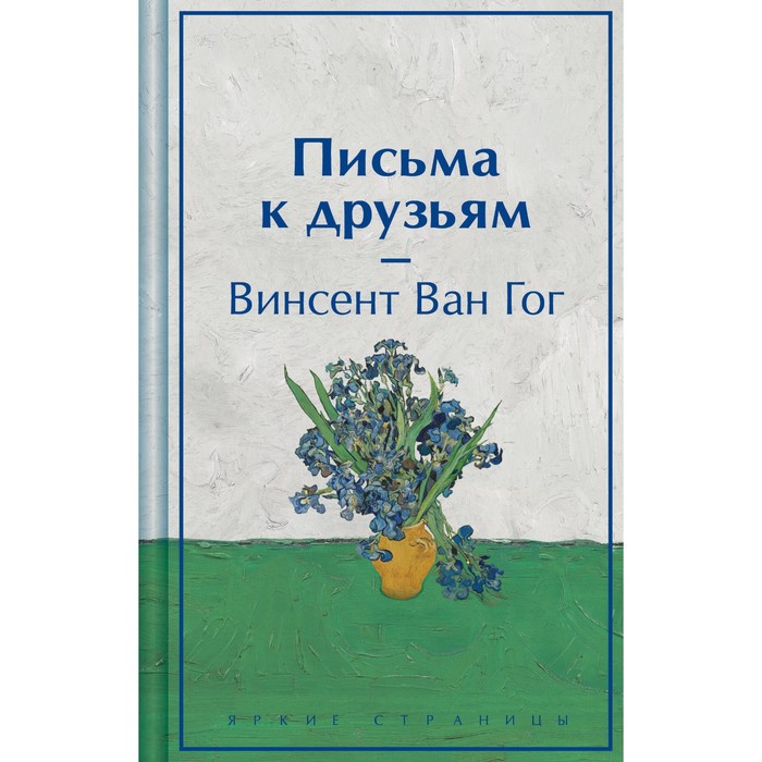 

Письма к друзьям. Ван Гог В.