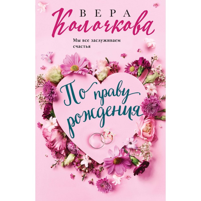 

По праву рождения. Колочкова В.