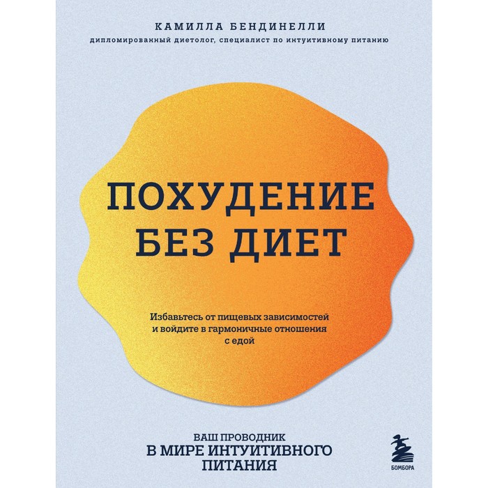 

Похудение без диет. Избавьтесь от пищевых зависимостей и войдите в гармоничные отношения с едой. Бендинелли К.