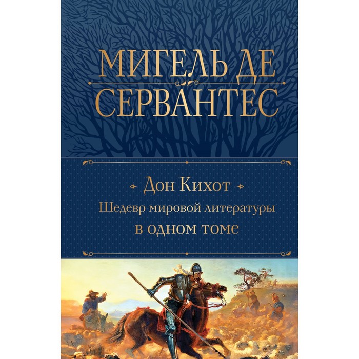 

Дон Кихот. Сервантес М. де