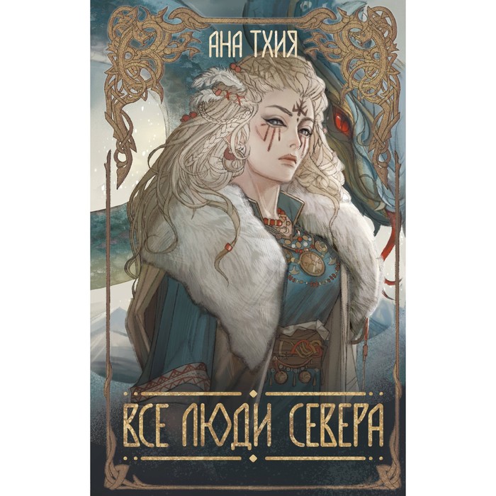 Все люди Севера. Тхия А.