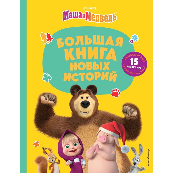 

Маша и Медведь. Большая книга новых историй