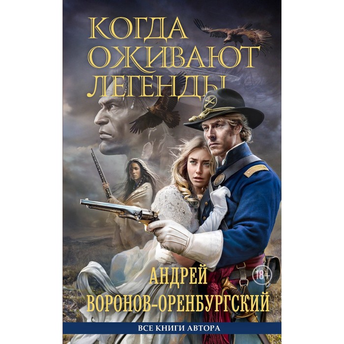 

Когда оживают легенды. Воронов-Оренбургский А.Л.