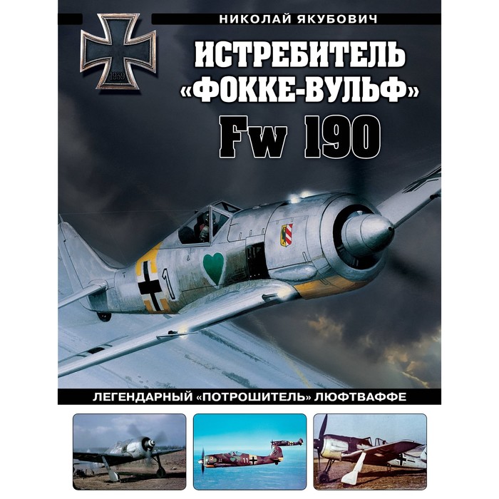 

Истребитель «Фокке-Вульф» Fw 190. Легендарный «потрошитель» Люфтваффе. Якубович Н.В.