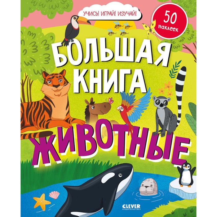 Большая книга. Животные (с наклейками).