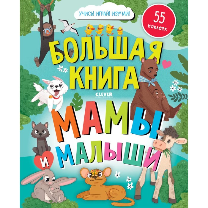 Большая книга. Мамы и малыши (с наклейками).