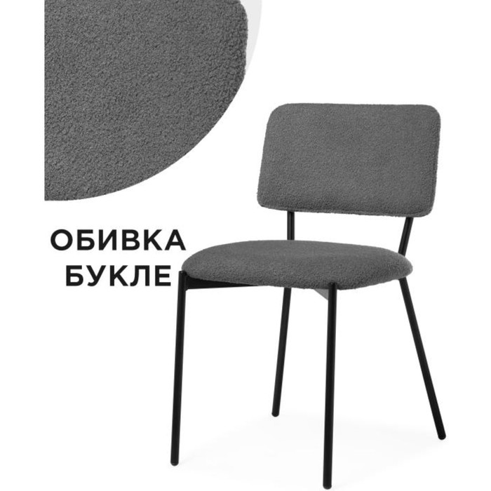 

Стул на металлокаркасе Reparo металл/ткань букле, черный/серый 48x55x77 см
