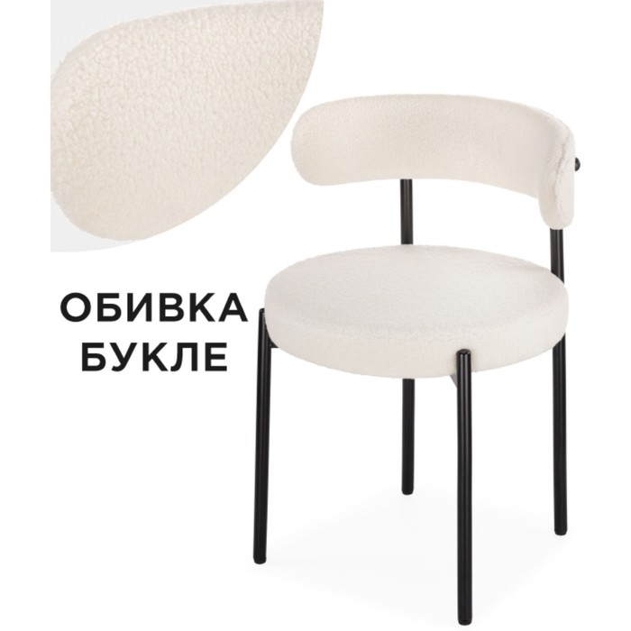 

Стул на металлокаркасе Rudi металл/ткань букле, черный/белый 54x50x74 см